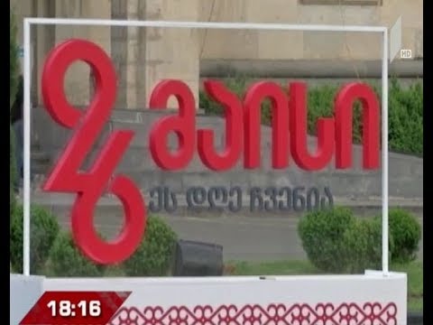 იუსტიციის სამინისტრო დამოუკიდებლობის დღეს გორში მასპინძლობს