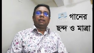 গানের ছন্দ ও মাত্রা কি? ganer sondo o matra ৷ বাংলা গান ৷ Bangla Songs ৷ (৮ম পর্ব)