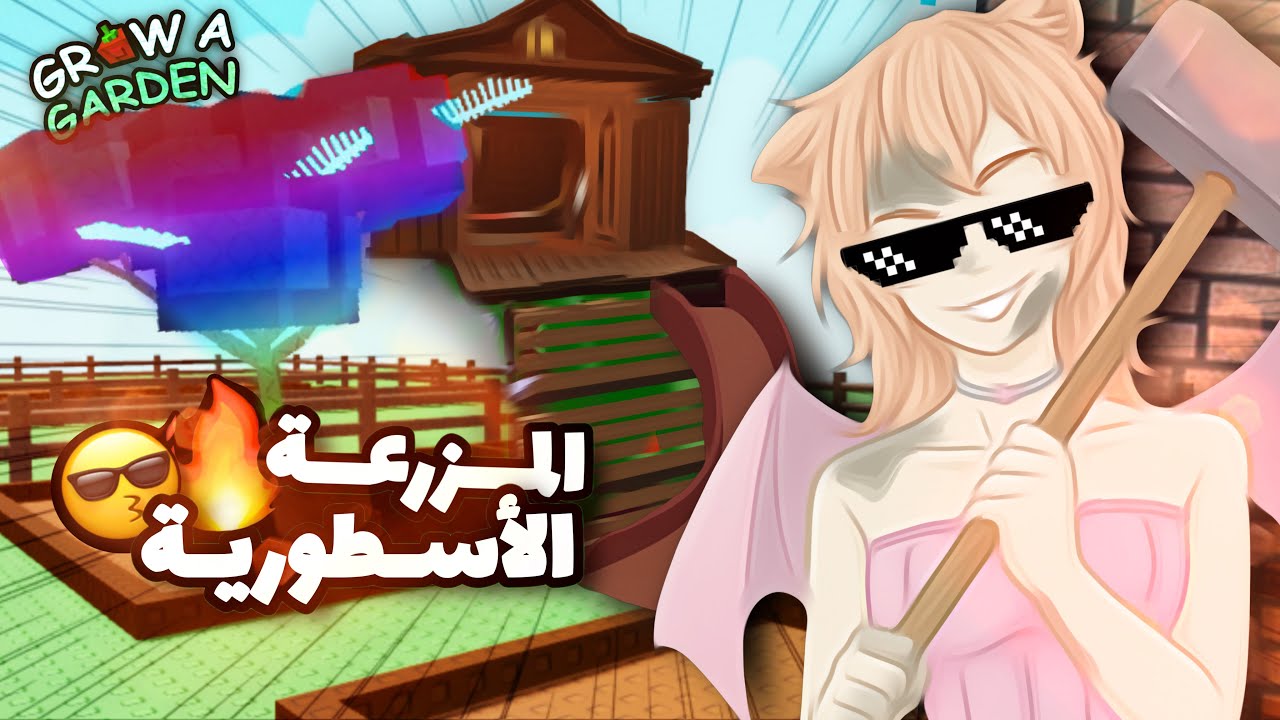 معقول سويت أقوى مزرعة 😳🔥⁉️ || صرفت 10k روبوكس!! Grow a garden 🪴