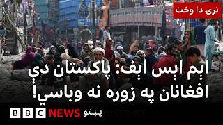 د بې پولو ډاکټرانو ټولنې پاکستان هڅولی، افغان کډوال دې په زوره نه وباسي - بي بي سي نړۍ دا وخت