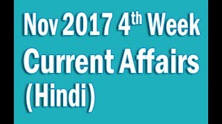  Current Affairs Nov 2017 4th Week in Hindi