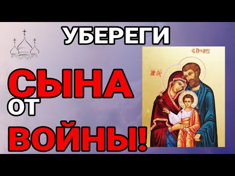 Не пропусти! Бог не простит! СИЛЬНАЯ МОЛИТВА ЗА СЫНА! На страже родных детей наших! Аминь!