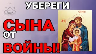 Не пропусти! Бог не простит! СИЛЬНАЯ МОЛИТВА ЗА СЫНА! На страже родных детей наших! Аминь!