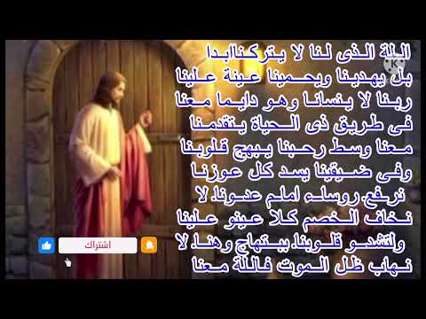 ترنيمة اللة الذى لنا لا يتركنا ابدا لابونا ارميا