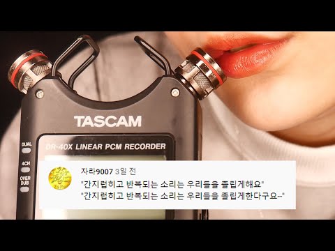 지읒asmr} 강조되고 반복되는 단어반복은