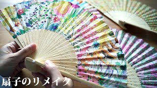 How to remake a fan using your favorite fabric / remake / handmade by Miharaのリメイク。ハギレや古着で作る小物たち 188,106 views 9 months ago 11 minutes, 48 seconds