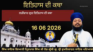 16 06 2026 ਲੜੀਵਾਰ ਗੂਰ ਇਤਿਹਾਸ ਦੀ ਕਥਾ