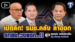 เปิดลึก! รมช.คลัง ลาออก รทสช.ป่วน..!! | ตรงปก ตรงประเด็น กับ...สำราญ รอดเพชร