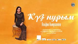 Альфия Амирханова - Күҙ нурым