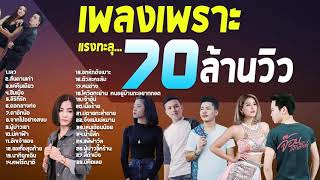 Download Lagu เพลงใหม่ล่าสุด 2021 รวมเพลงเพราะ ฟังสบายๆ 🔥 แรงทะลุ 70 ล้านวิว เพลงลูกทุ่งใหม่ล่าสุด คัดมาแล้ว MP3 Download Lagu เพลงใหม่ล่าสุด 2021 รวมเพลงเพราะ ฟังสบายๆ 🔥 แรงทะลุ 70 ล้านวิว เพลงลูกทุ่งใหม่ล่าสุด คัดมาแล้ว MP3