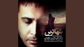 Tanhatarin - Mohsen Chavoshi