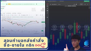 สอนทำบอทส่งคำสั่งซื้อขายใน n8n | InvestorStack