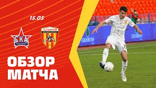 Обзор матча: СКА-Хабаровск - Алания 1:2. Олимп-ФНЛ 2020/21. 42-й тур