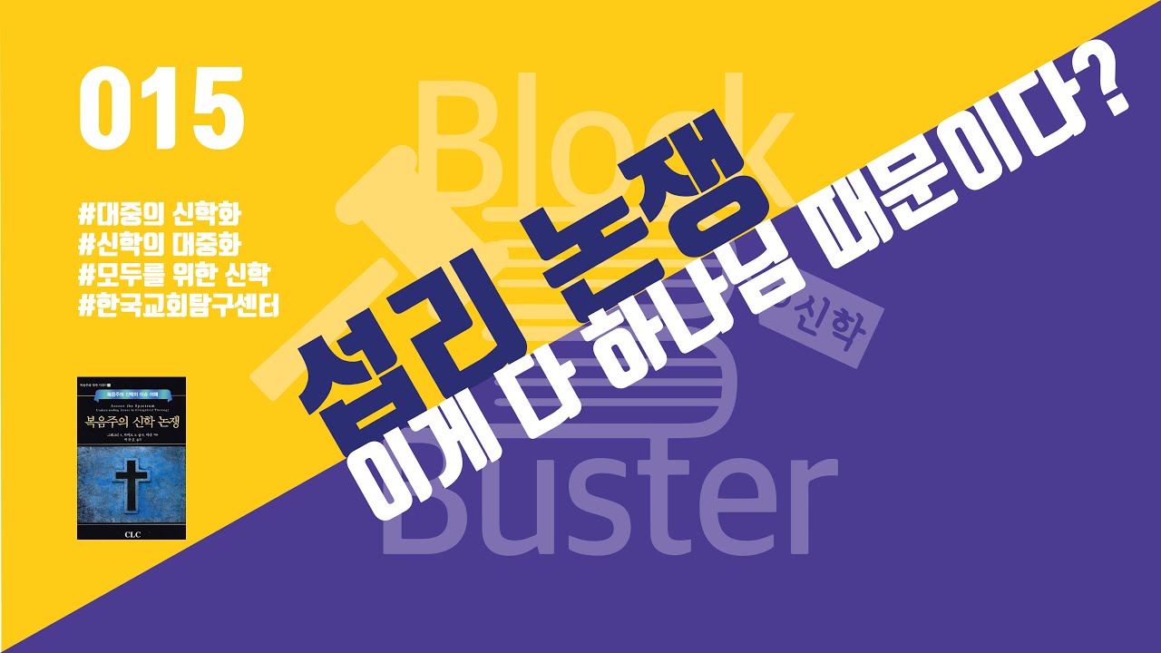 [신학 Block Buster_015] 섭리논쟁_이게 다 하나님 때문이다?