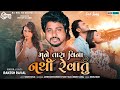 Mane Tara Vina Nathi Revatu | Rakesh Raval | Gujarati sad song