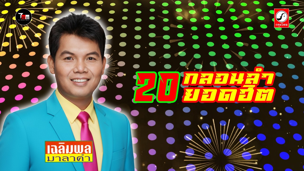 20 กลอนลำ ยอดฮิต | เฉลิมพล มาลาคำ |ThaiModernMusic|