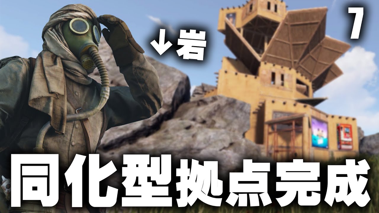 石が採れない問題を解決して岩に同化した拠点を完成させる / Season9 #7