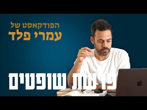 פרשת שופטים מוסד המלכות של משה 