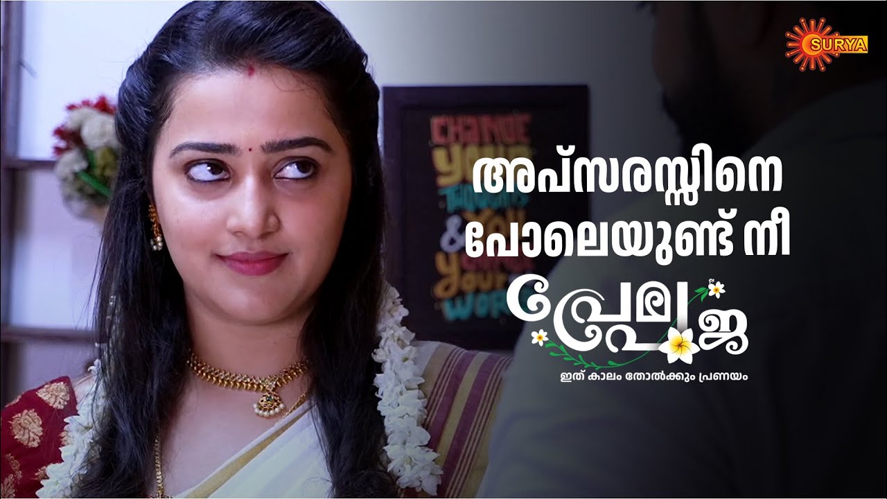 പൊന്നുംകുടത്തിന് ഒരു പൊട്ടിന്റെ കുറവുണ്ട് | Prema Pooja - Adipoli Scenes | 14 July 2025 | Surya TV