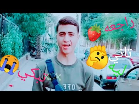 بتبكي تاني ليه قلبي انتي كسرتيه دولسيكا يانوتيلااا 