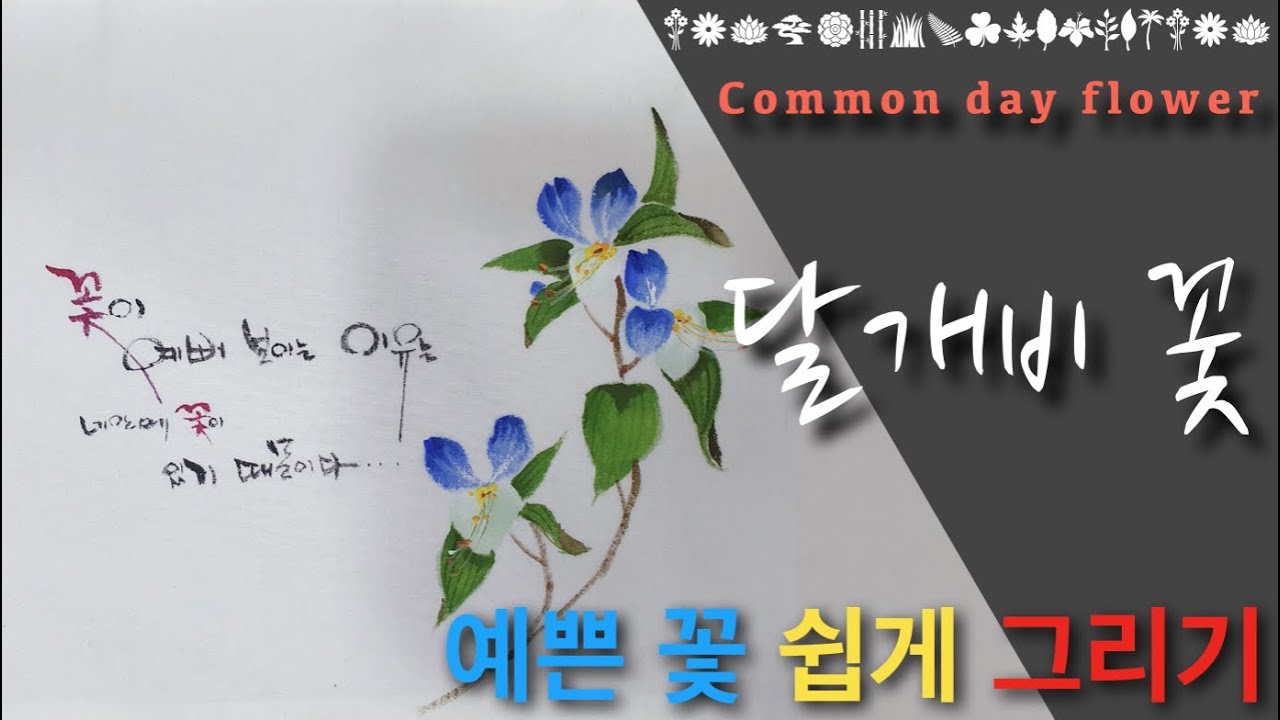 [초미아트] 천아트 강의 : 달개비 꽃 / common day flower [Lecture]