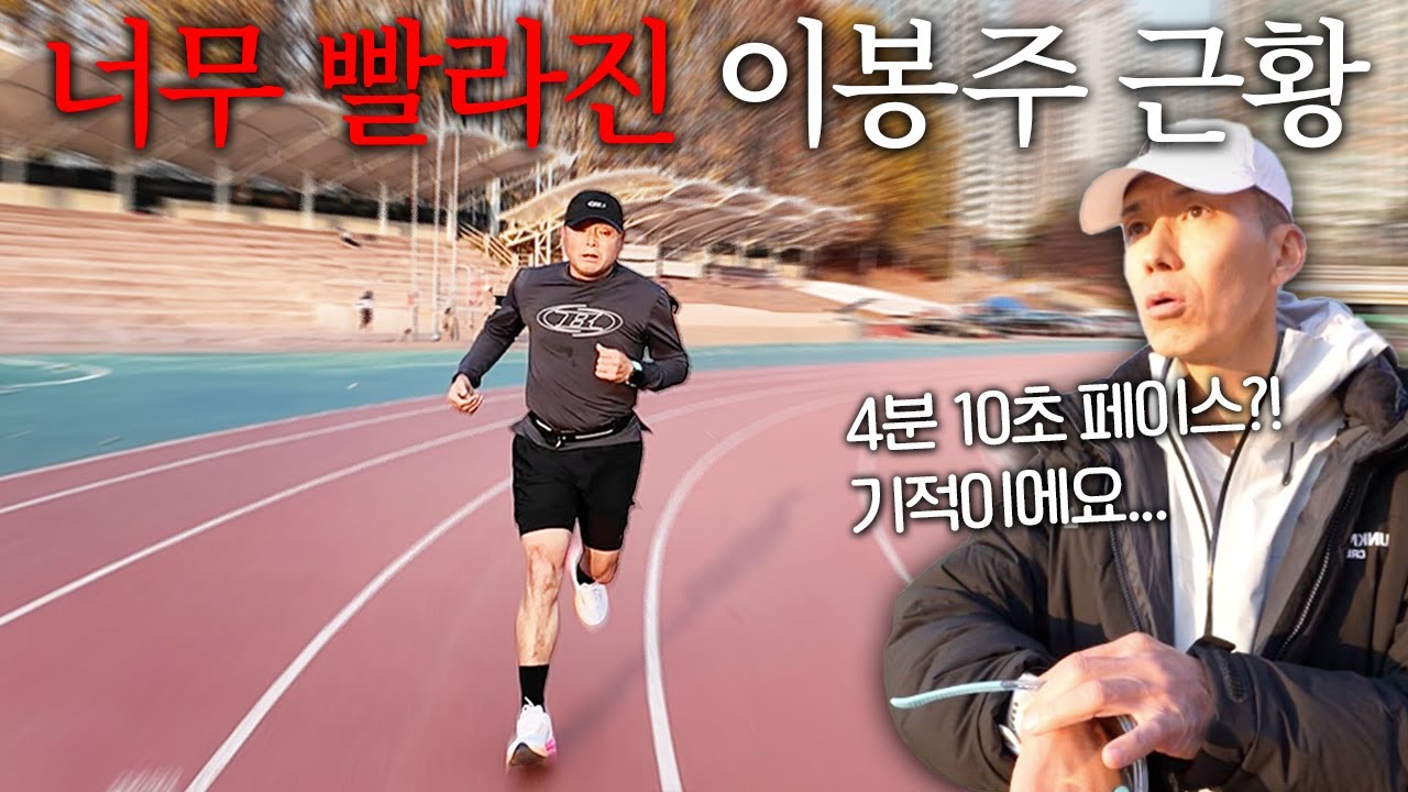 이건 기적이에요.. 서브3 페이스로 놀랍게 회복한 이봉주 선배님