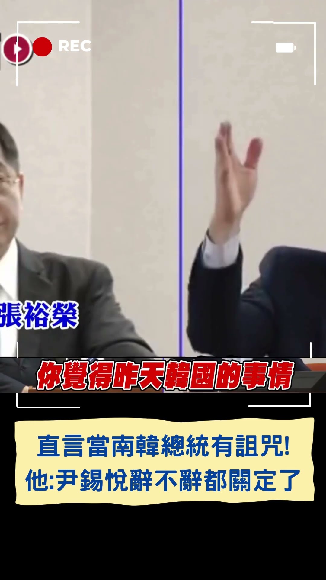 直言當南韓總統有詛咒! 他:尹錫悅辭不辭都關定了｜20241204｜#shorts  #三立live新聞 #三立新聞 #三立獨家