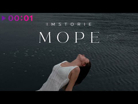 IMSTORIE - Море | Official Audio | 2023