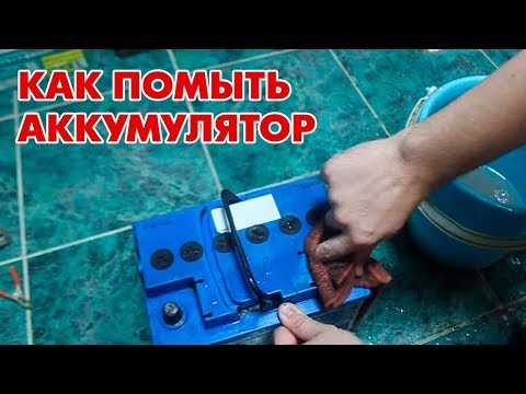 Видео: Как очистить аккумуляторную кислоту от автомобильного аккумулятора?