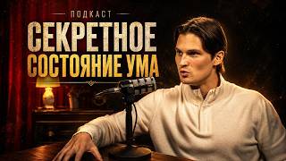 Подкаст про: Пробуждение человечества, Преданность учителю и Секретное состояние Ума!