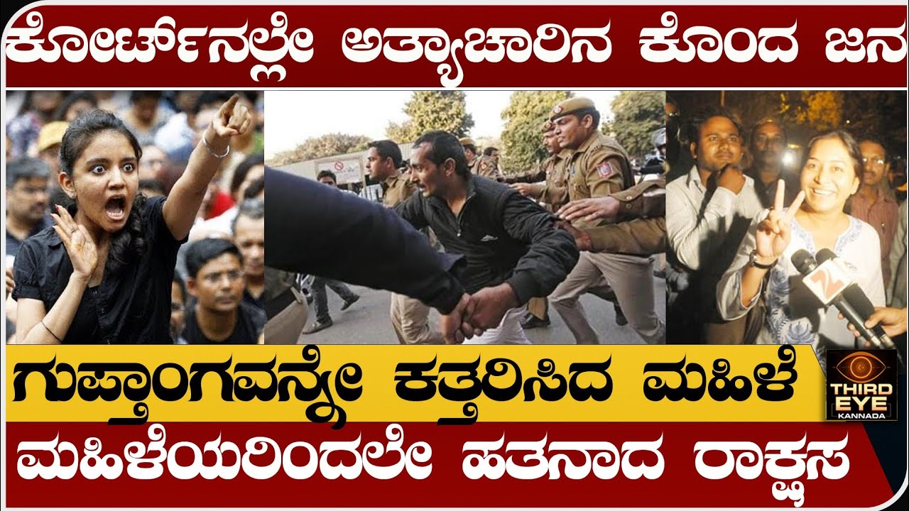 ಕೋರ್ಟ್‌ನಲ್ಲೇ ಅತ್ಯಾ.ಚಾರಿನ ಅಟ್ಟಾಡಿಸಿ ಭೀಕರವಾಗಿ ಕೊಂದ ಮಹಿಳೆಯರು - Akku yadav story in kannada 