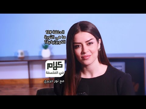 كوبرنيكوس والثورة العلمية كلام في الفلسفة مع نور حريري