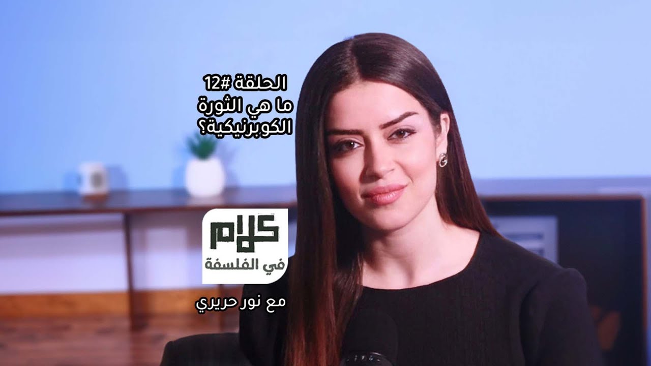 كوبرنيكوس والثورة العلمية - كلام في الفلسفة مع نور حريري