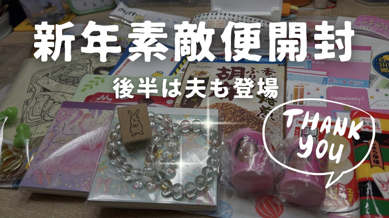 【素敵便】新年素敵便をいただき、初笑いの開封動画です！最後は夫も登場します　