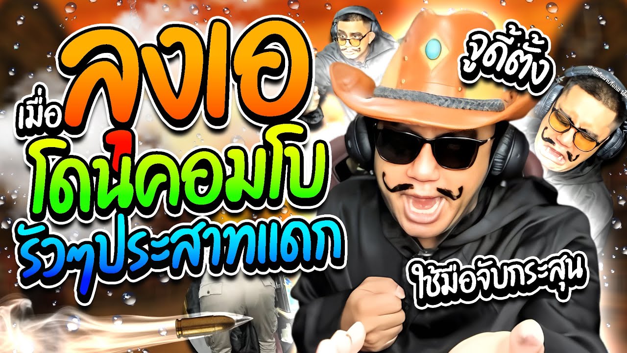 ลุงเอรวมโดเนทฮาๆ โดนคอมโบโดเนทรัวๆ กระโดดจับกระสุน จนประสาทแดกอย่างฮา | ลุงเอ Lung A