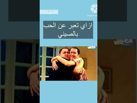 ازاي تقول بحبك بالصيني   اكسبلور     