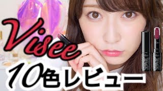 【話題の新作リップレビュー】一本で簡単グラデリップの完成！〜Visee〜