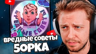 РЕАКЦИЯ СТИНТ НА НОВЫЙ АЛЬБОМ ПЯТЕРКИ: 5opka - Вредные советы