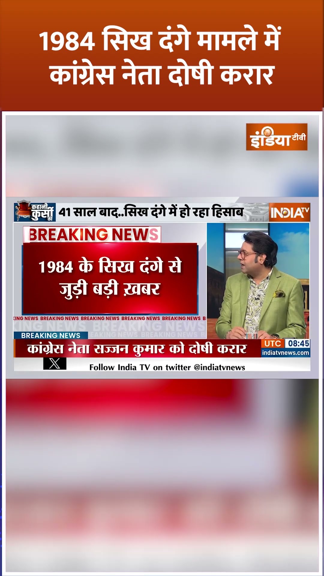 1984 सिख दंगे मामले में कांग्रेस नेता दोषी करार #sikhriots #sajjankumar #congress #breakingnews