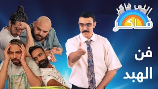 اللي فاكر فاكر  👨‍🏫 حصة الفن الهابد  🎭 مع البهوات: يايا، ليثي، صافي، برعي