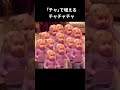 「チャ」で増えるチャチャチャ#shorts