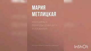 Мария Метлицкая " Женщины в периоды дефицита и изобилия ".