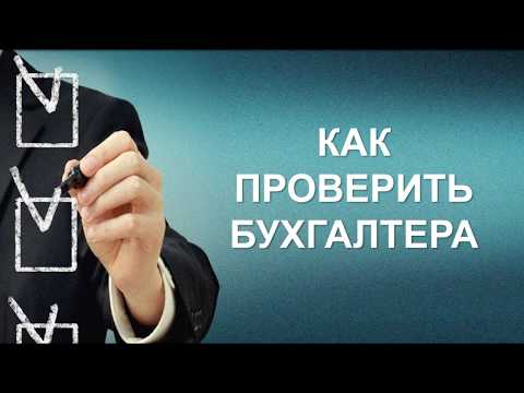 КАК ПРОВЕРИТЬ БУХГАЛТЕРА | ТЕСТЫ НА СОБЕСЕДОВАНИЕ | ТЕСТЫ ПО БУХУЧЕТУ | КАК НАНЯТЬ БУХГАЛТЕРА