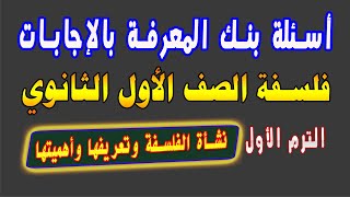 أسئلة بنك المعرفة بالإجابات فلسفة أولى ثانوي الموضوع الثاني