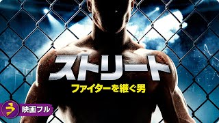 【🎬無料公開中】ストリートで生きてきた男が拳一つで立ち上がる! 映画『ストリート ファイターを継ぐ男』