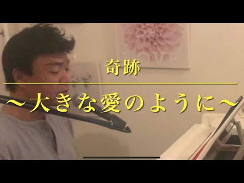 ピアノ弾き語り　『奇跡〜大きな愛のように』さだまさしさんcover