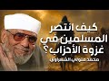 محمد متولي الشعراوي كيف انتصر الملسمون في غزوة الأحزاب وبطولة علي بن أبي طالب محمد متولي الشعراوي كيف انتصر الملسمون في غزوة الأحزاب وبطولة علي بن أبي طالب