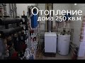 Отопление частного дома 250 кв.м. Монтаж котельной и водоснабжения, подробно.