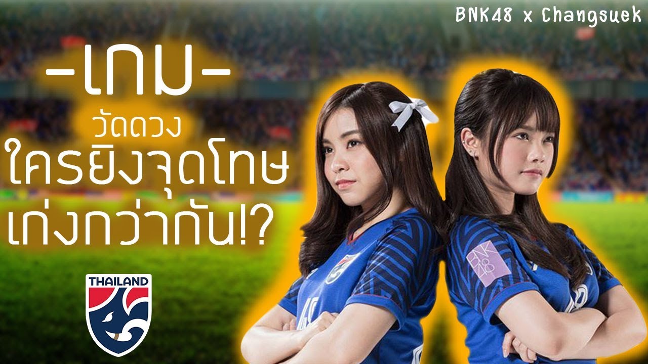 ทายผลจุดโทษ! ยิงเข้าหรือไม่เข้า  BNK48 | BNKไฮไลท์