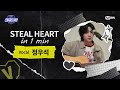 [#스틸하트클럽] 𝐒𝐭𝐞𝐚𝐥 𝐇𝐞𝐚𝐫𝐭 𝐢𝐧 𝟏 𝐌𝐢𝐧｜#정우석